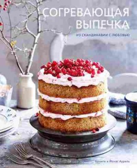 Книга Согревающая выпечка Из Скандинавии с любовью (Бронте А.), б-11088, Баград.рф